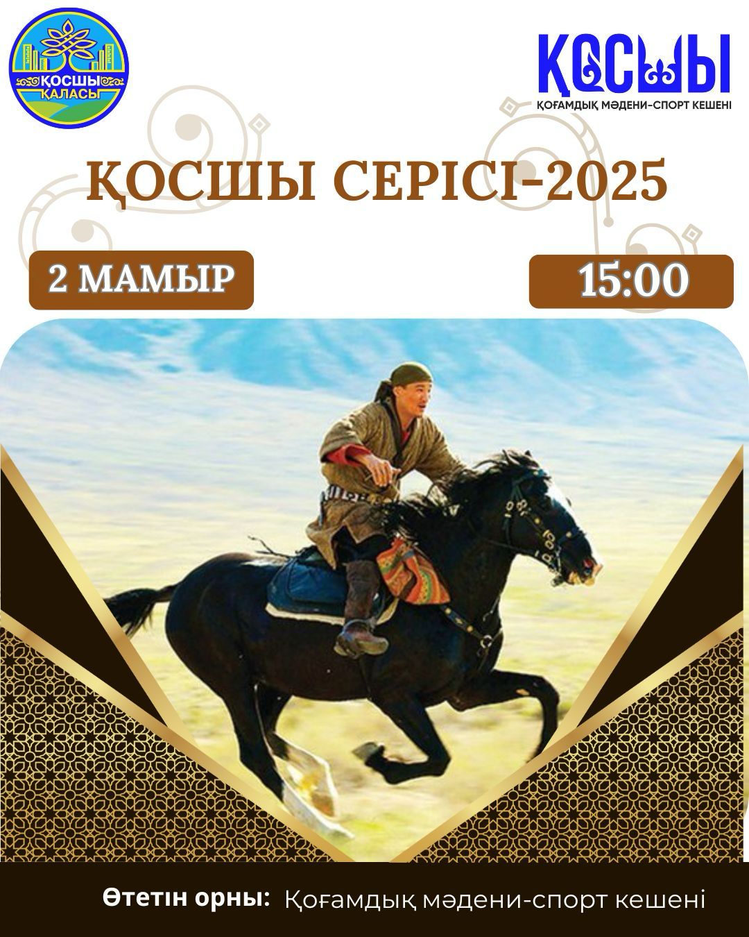 “ҚОСШЫ СЕРІСІ-2025” қалалық байқауы өтеді