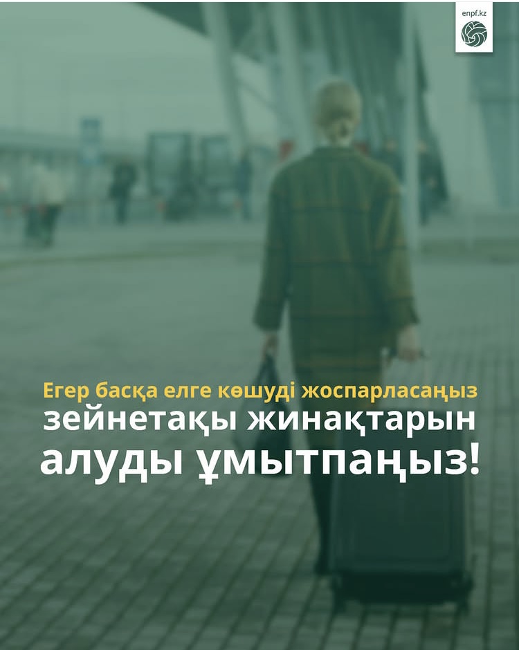 Егер басқа елге ТТЖ кетуге бел байласаңыз – зейнетақы жинағыңызды ұмытпаңыз!