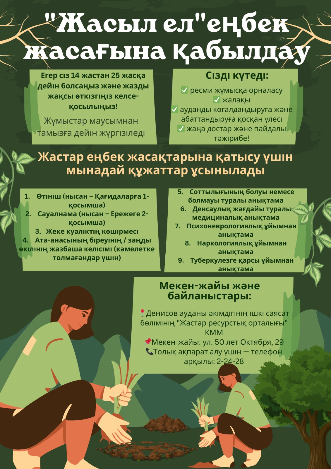 "Жасыл ел"еңбек жасақтарына қабылдау жүргізілуде