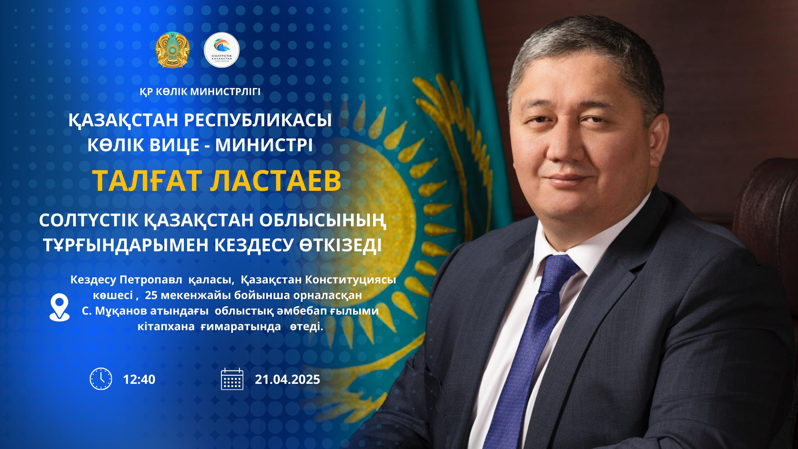 КӨПШІЛІК НАЗАРЫНА!  Қазақстан Республикасы Көлік вице-министрі Талғат Ластаев Солтүстік Қазақстан облысының тұрғындарымен кездесу өткізеді  