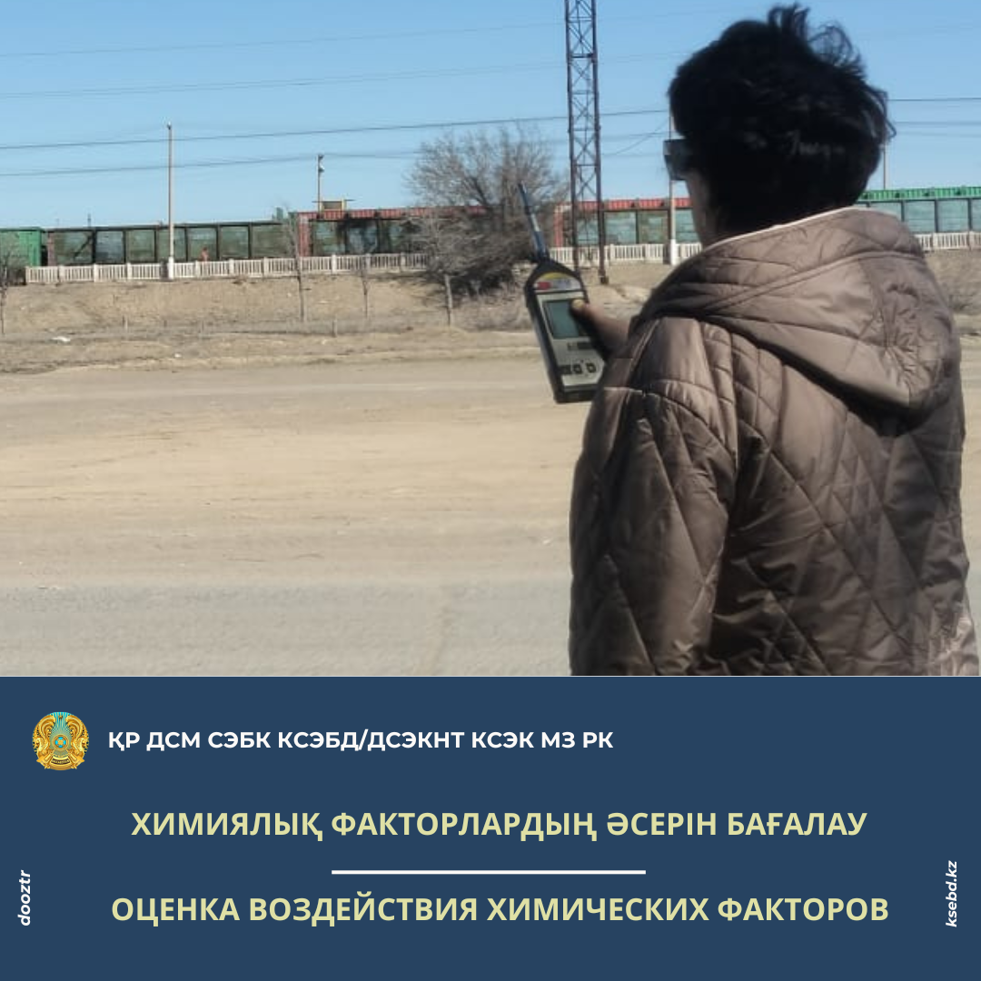 Химиялық факторлардың әсерін бағалау