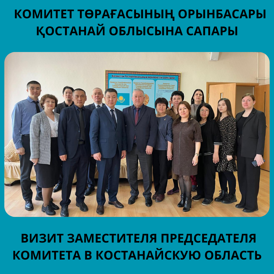 КОМИТЕТ ТӨРАҒАСЫНЫҢ ОРЫНБАСАРЫ ҚОСТАНАЙ ОБЛЫСЫНА САПАРЫ