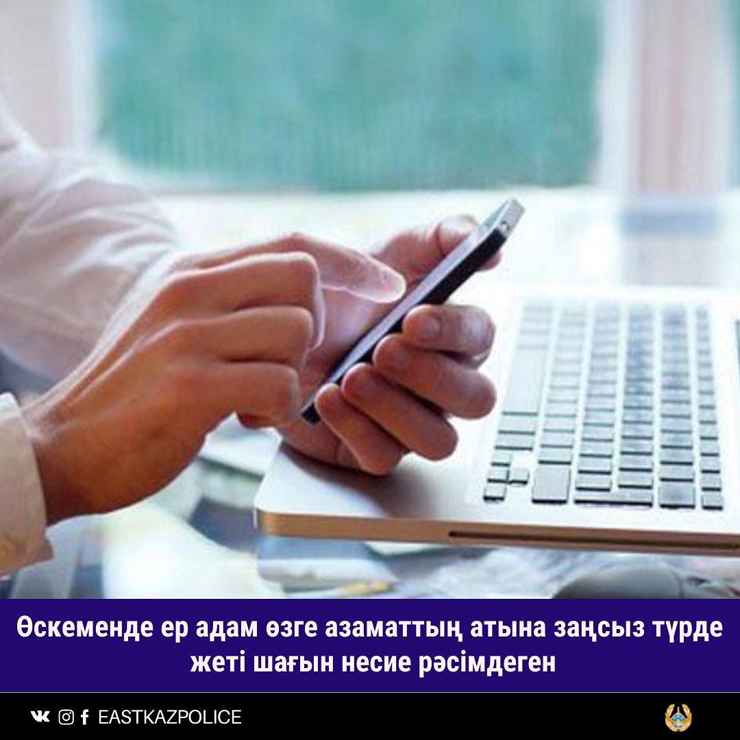 Өскеменде ер адам өзге азаматтың атына заңсыз түрде жеті шағын несие рәсімдеген
