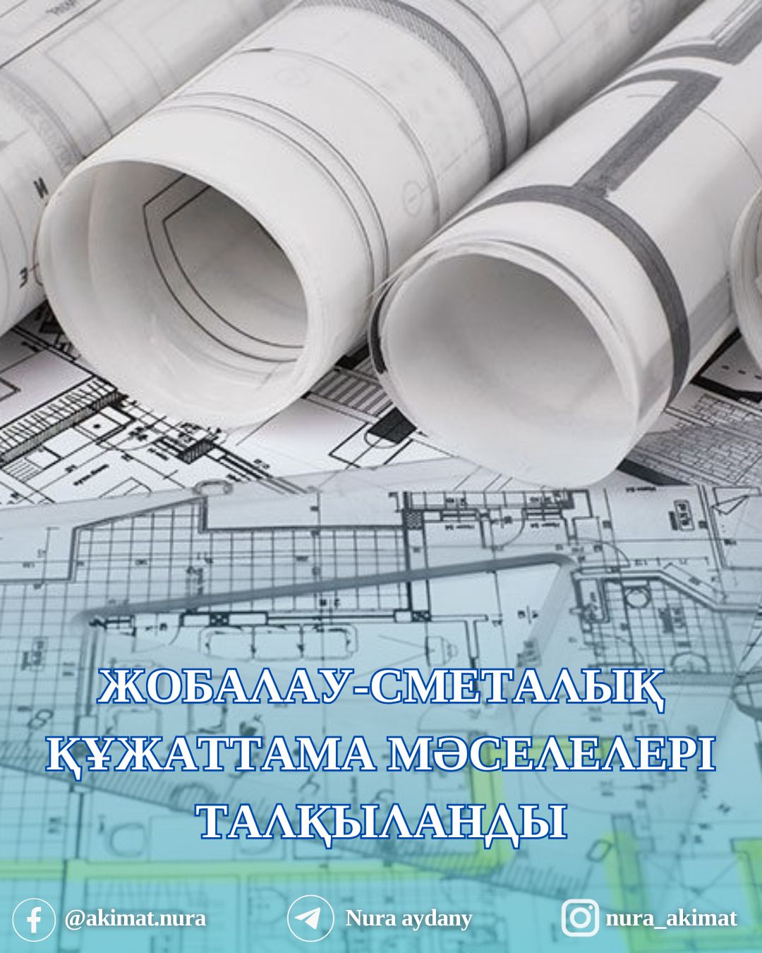 ЖОБАЛАУ-СМЕТАЛЫҚ ҚҰЖАТТАМА МӘСЕЛЕЛЕРІ ТАЛҚЫЛАНДЫ