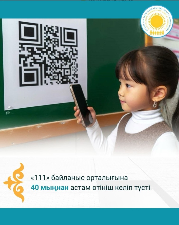 🔊 «111» байланыс орталығына 40 мыңнан астам өтініш келіп түсті