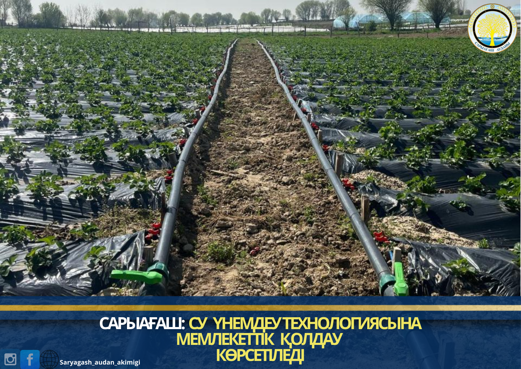 САРЫАҒАШ: СУ ҮНЕМДЕУ ТЕХНОЛОГИЯСЫНА МЕМЛЕКЕТТІК ҚОЛДАУ КӨРСЕТІЛЕДІ