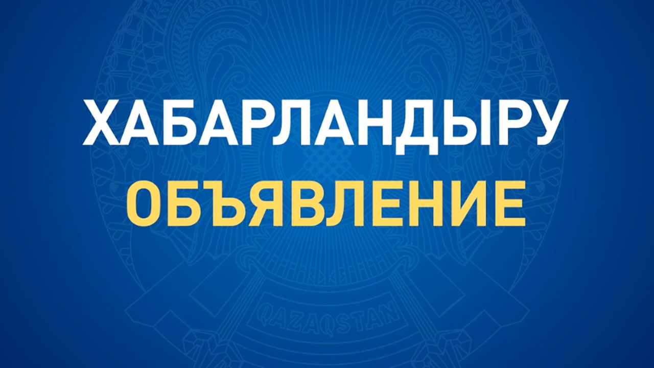 Шығыс Қазақстан облысы Қоғамдық кеңесінің отырысы өткізу туралы