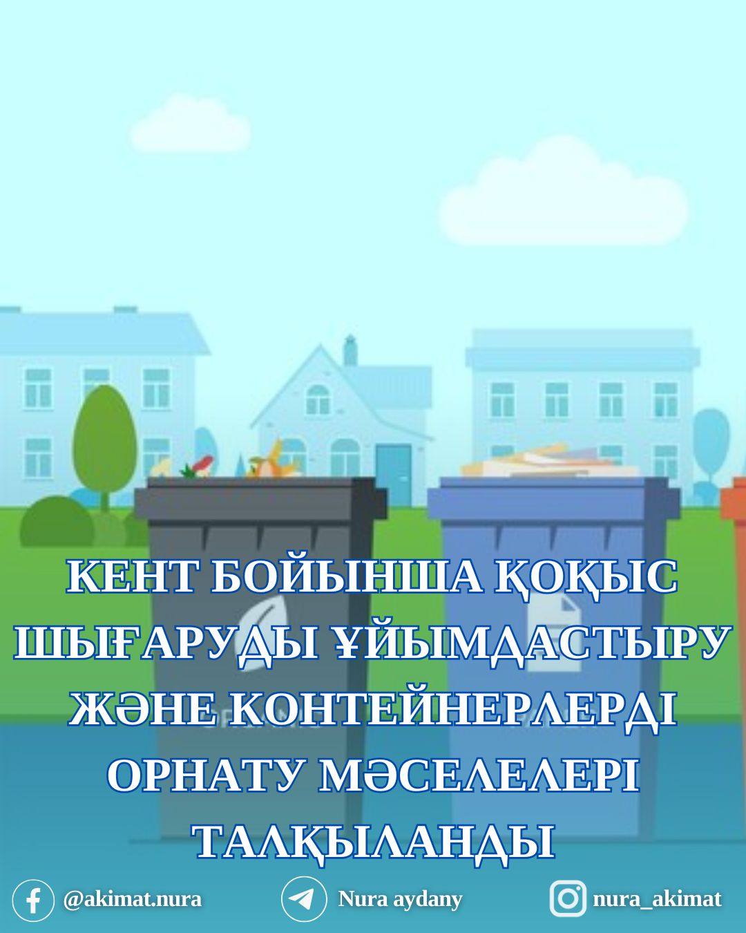 КЕНТ БОЙЫНША ҚОҚЫС ШЫҒАРУДЫ ҰЙЫМДАСТЫРУ ЖӘНЕ КОНТЕЙНЕРЛЕРДІ ОРНАТУ МӘСЕЛЕЛЕРІ ТАЛҚЫЛАНДЫ