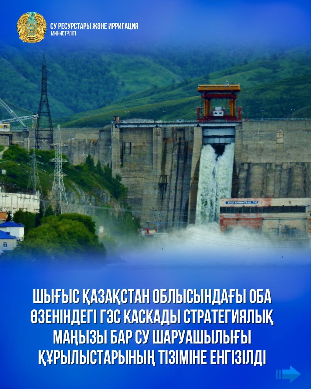 Шығыс Қазақстан облысындағы Оба өзеніндегі ГЭС каскады стратегиялық маңызы бар су шаруашылығы құрылыстарының тізіміне енгізілді