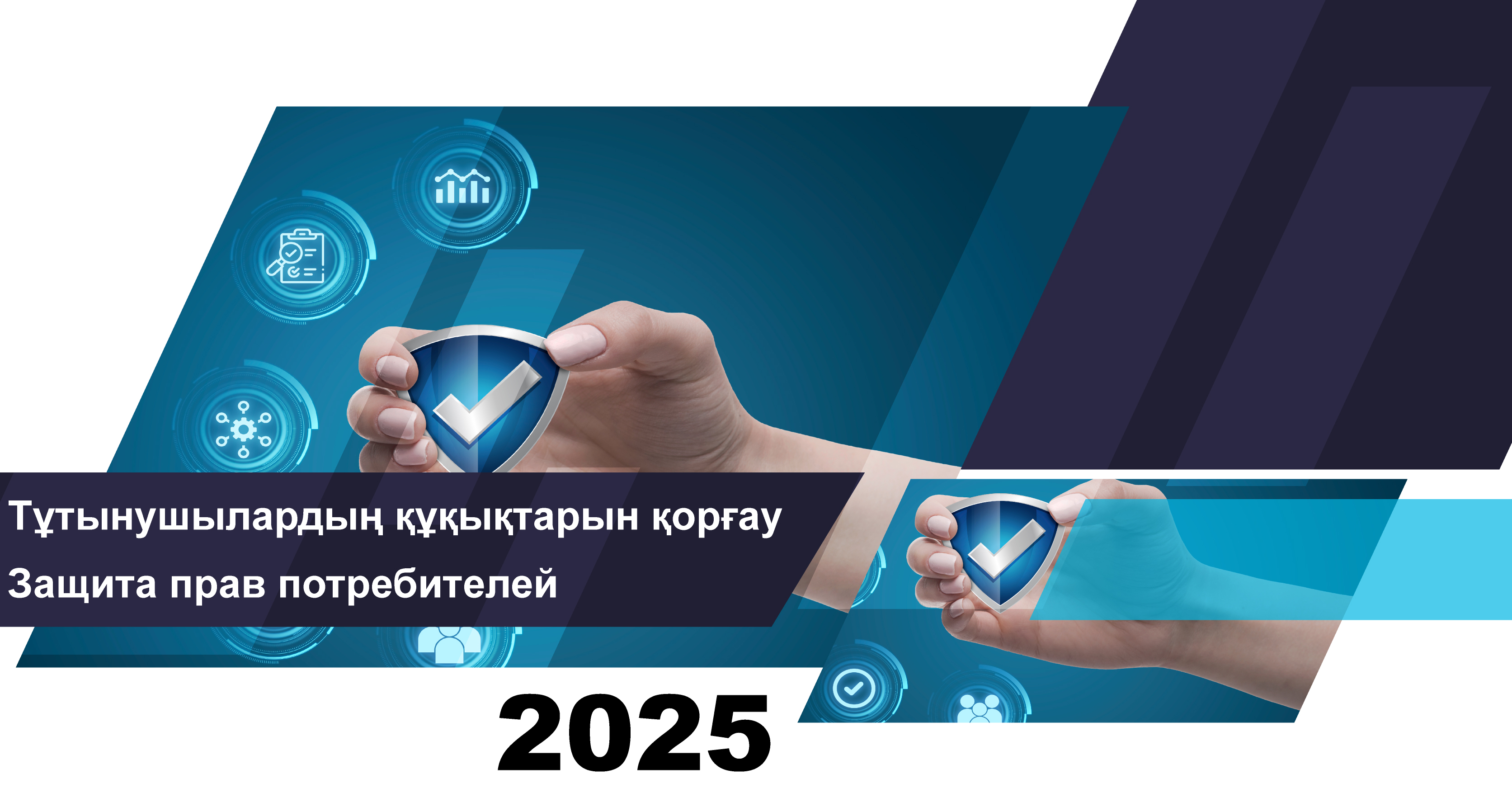 Қаржылық қызметтерді тұтынушылардың құқықтарын қорғау саласындағы 2025 жылғы 1 наурыздағы жұмыс қорытындысы туралы