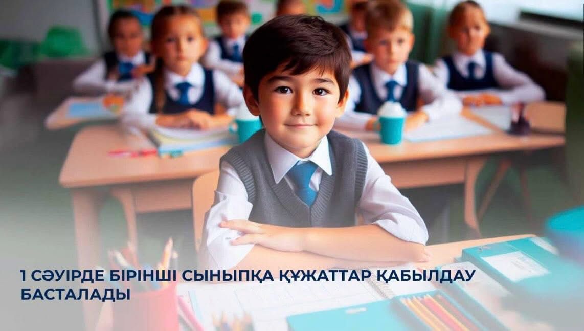 Биыл бірінші сыныпқа өтініш қабылдау 1 сәуірде басталып, 2025 жылдың 31 тамызына дейін жалғасады.