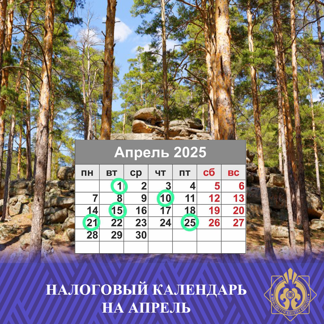 2025 жылдың сәуір айына арналған салықтық күнтізбесі