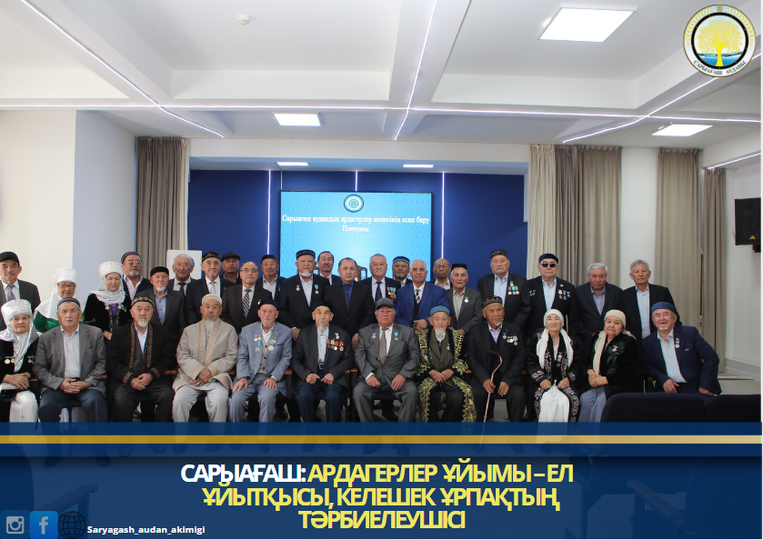САРЫАҒАШ: АРДАГЕРЛЕР ҰЙЫМЫ – ЕЛ ҰЙЫТҚЫСЫ, КЕЛЕШЕК ҰРПАҚТЫҢ ТӘРБИЕЛЕУШIСI