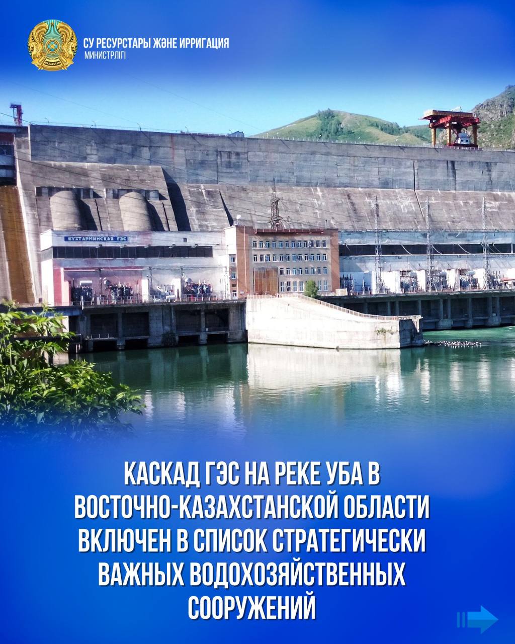 Каскад ГЭС на реке Уба в Восточно-Казахстанской области включен в список стратегически важных водохозяйственных сооружений