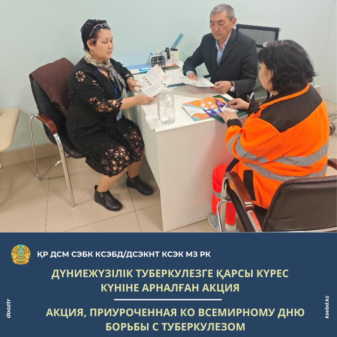 Дүниежүзілік туберкулезге қарсы күрес күніне арналған акция