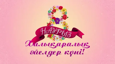 8 НАУРЫЗ - ХАЛЫҚАРАЛЫҚ ӘЙЕЛДЕР КҮНІ!