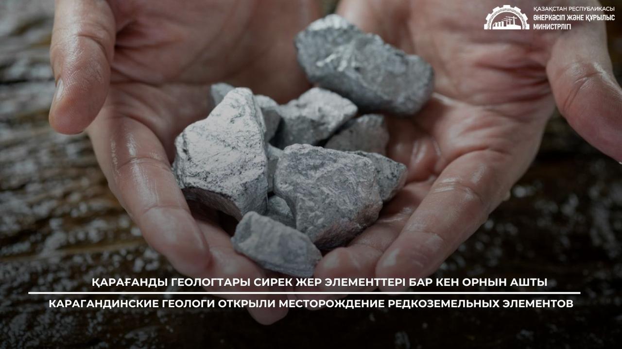 Қарағанды облысында сирек кездесетін металдардың ірі кен орны табылды