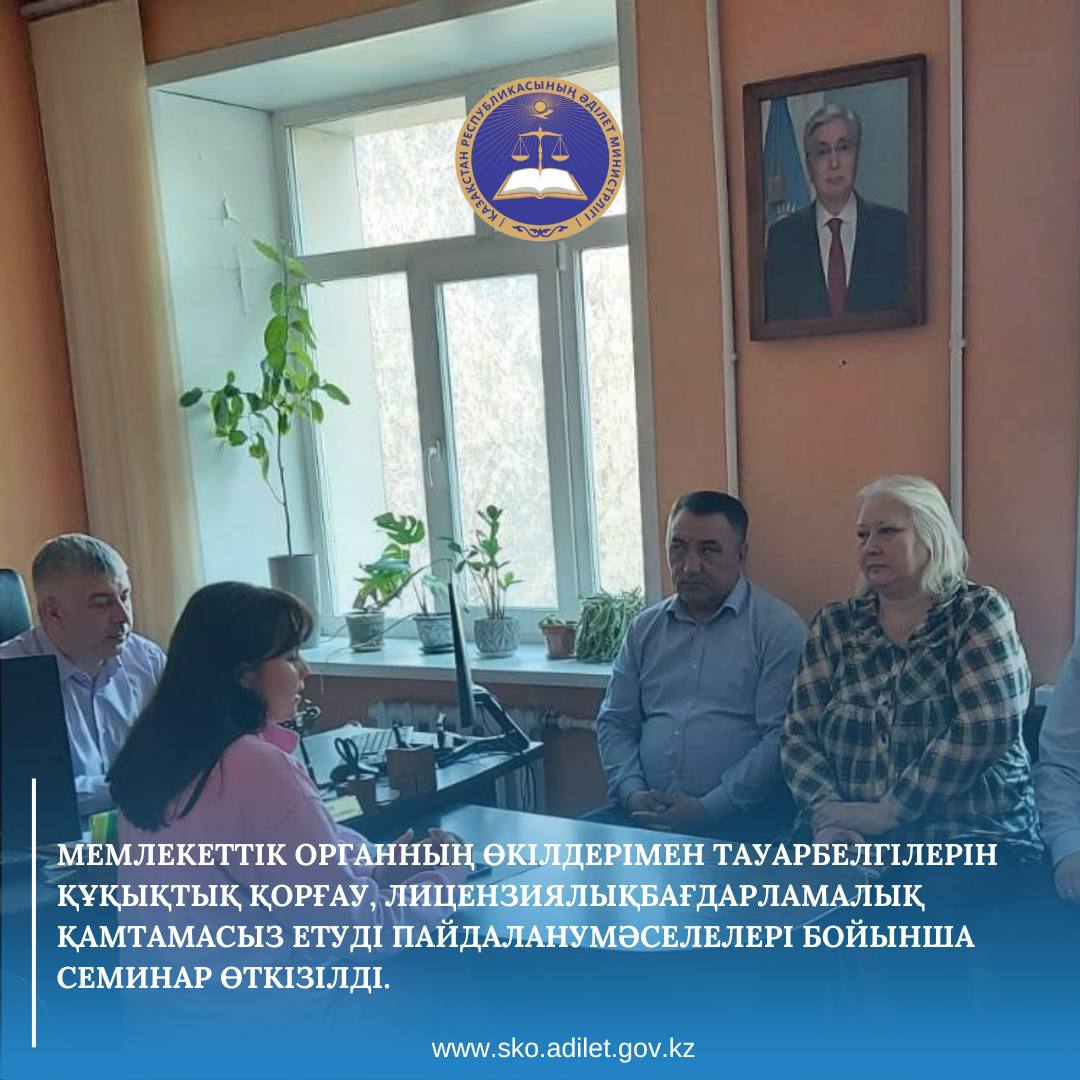 Мемлекеттік органның өкілдерімен тауар белгілерін құқықтық қорғау, лицензиялық бағдарламалық қамтамасыз етуді пайдалану мәселелері бойынша семинар өткізілді.