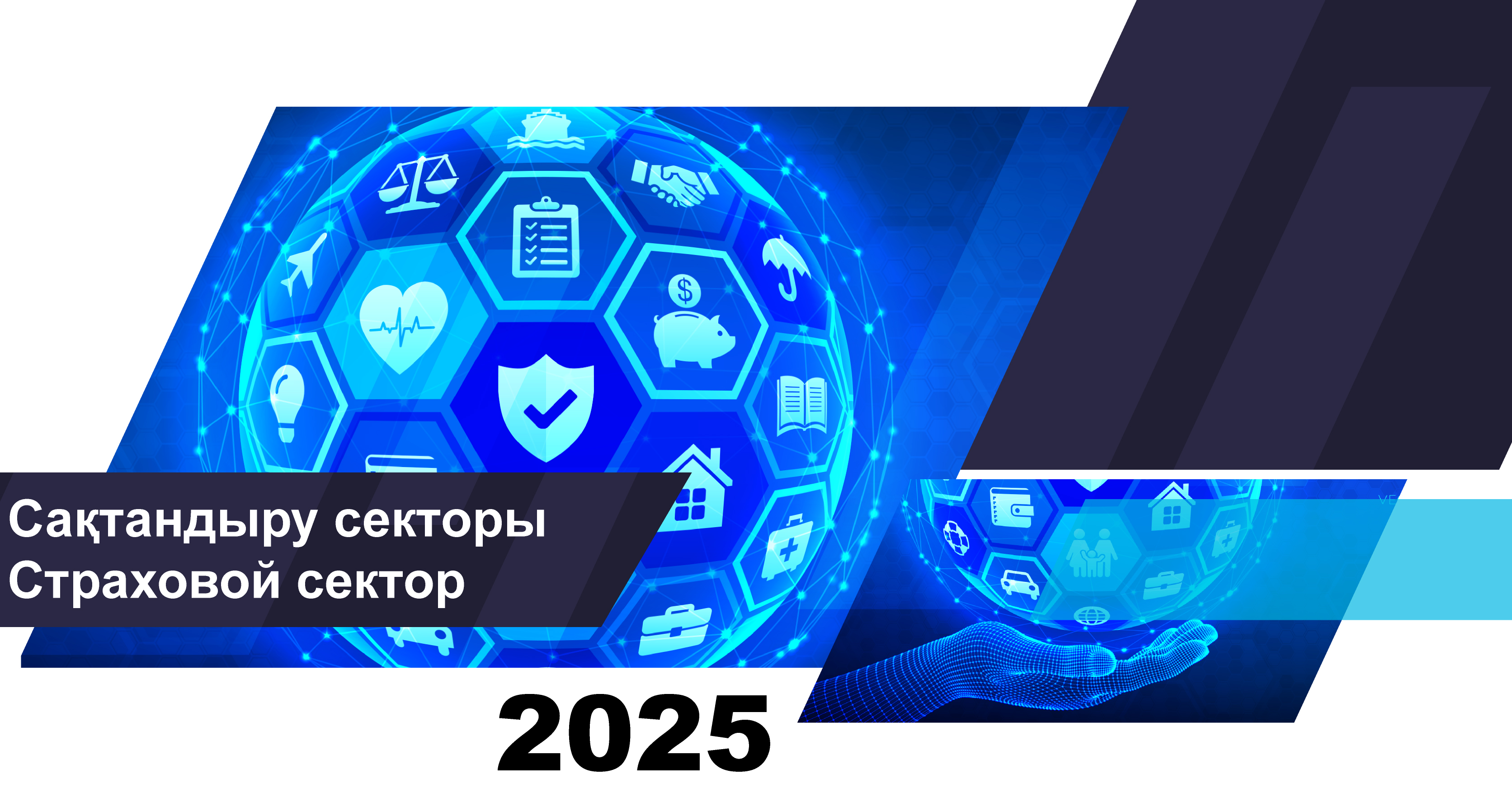 О состоянии страхового сектора Казахстана на  1 апреля 2025 года