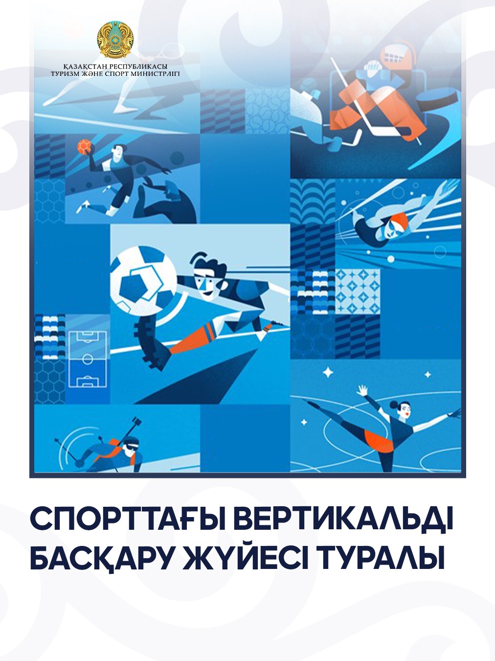 Спорт саласын реформалау