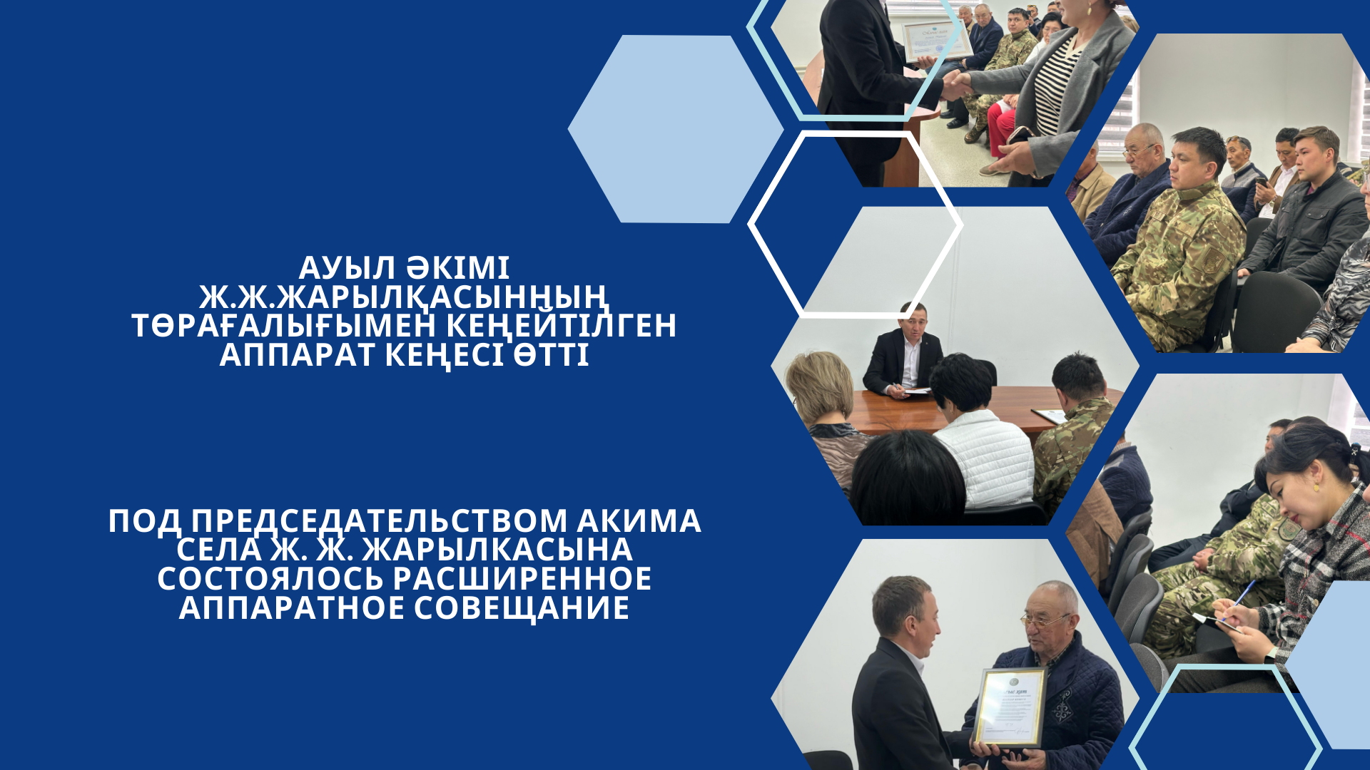 Ауыл әкімі Ж.Ж.Жарылқасынның төрағалығымен кеңейтілген аппарат кеңесі өтті