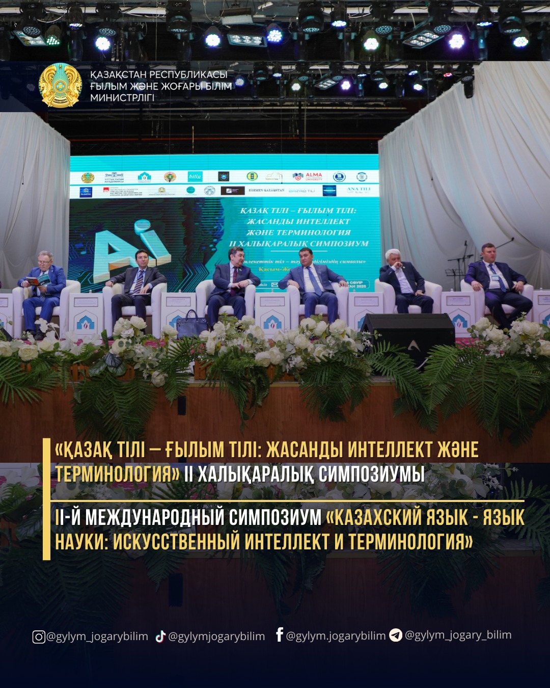 II-й Международный симпозиум «Казахский язык – язык науки: искусственный интеллект и терминология»