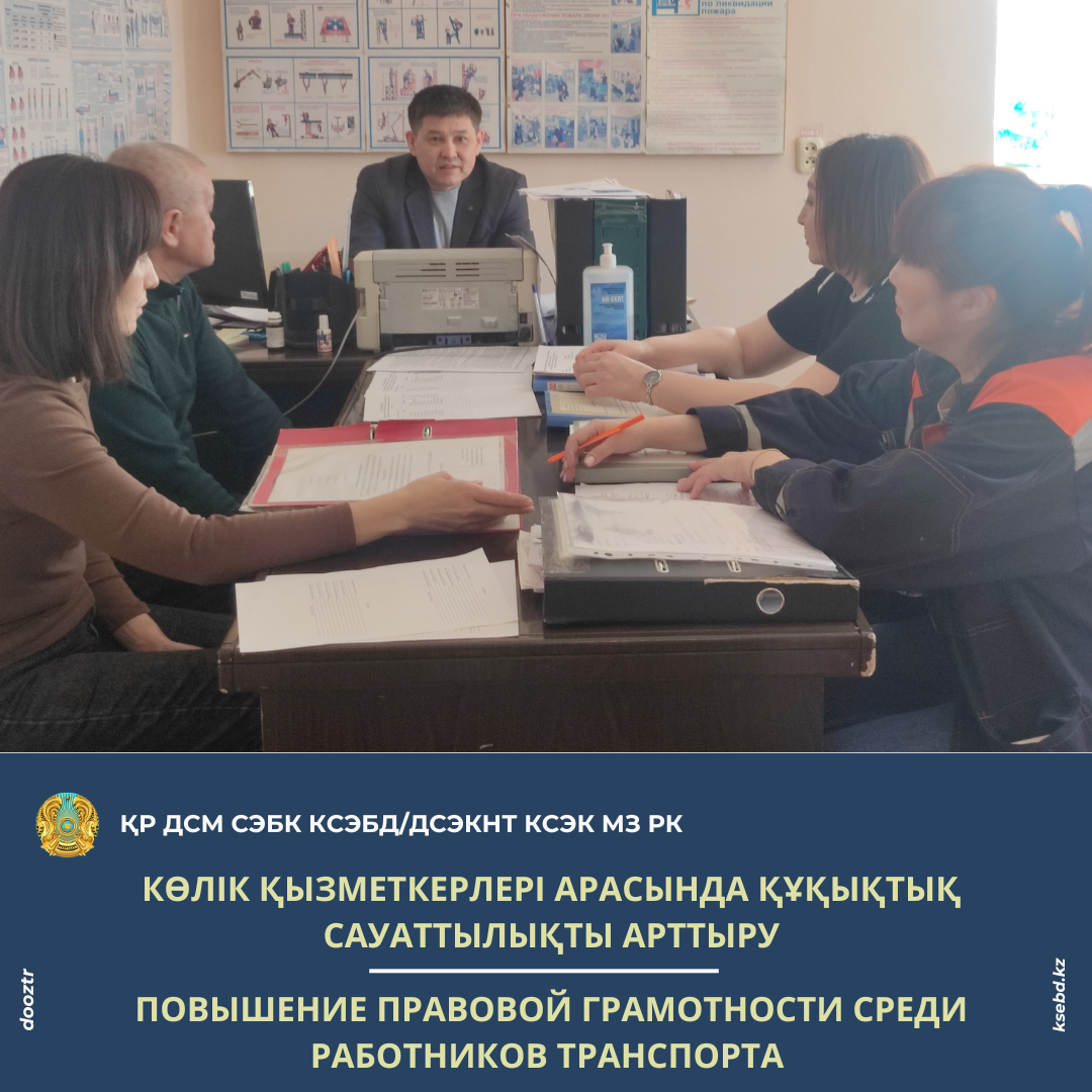 Көлік қызметкерлері арасында құқықтық сауаттылықты арттыру