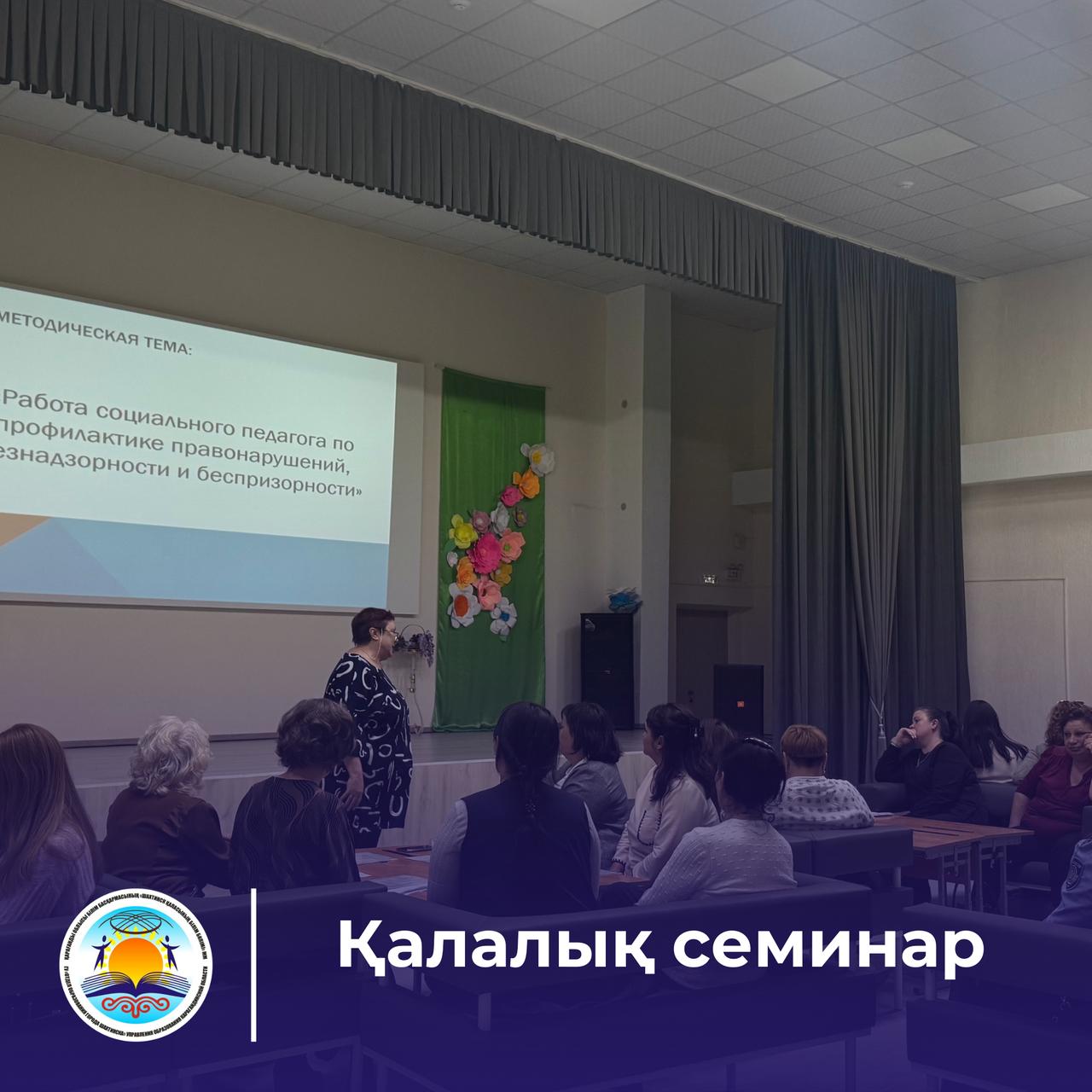 1 сәуірде ҚО ББ «Шахтинск қаласының білім бөлімі» ММ әлеуметтік педагогтер мен педагог-психологтарға арналған «Тәуекел топтағы балалармен және отбасылармен алдын алу бойынша жұмыс жүйесі» тақырыбында семинар өткізді.