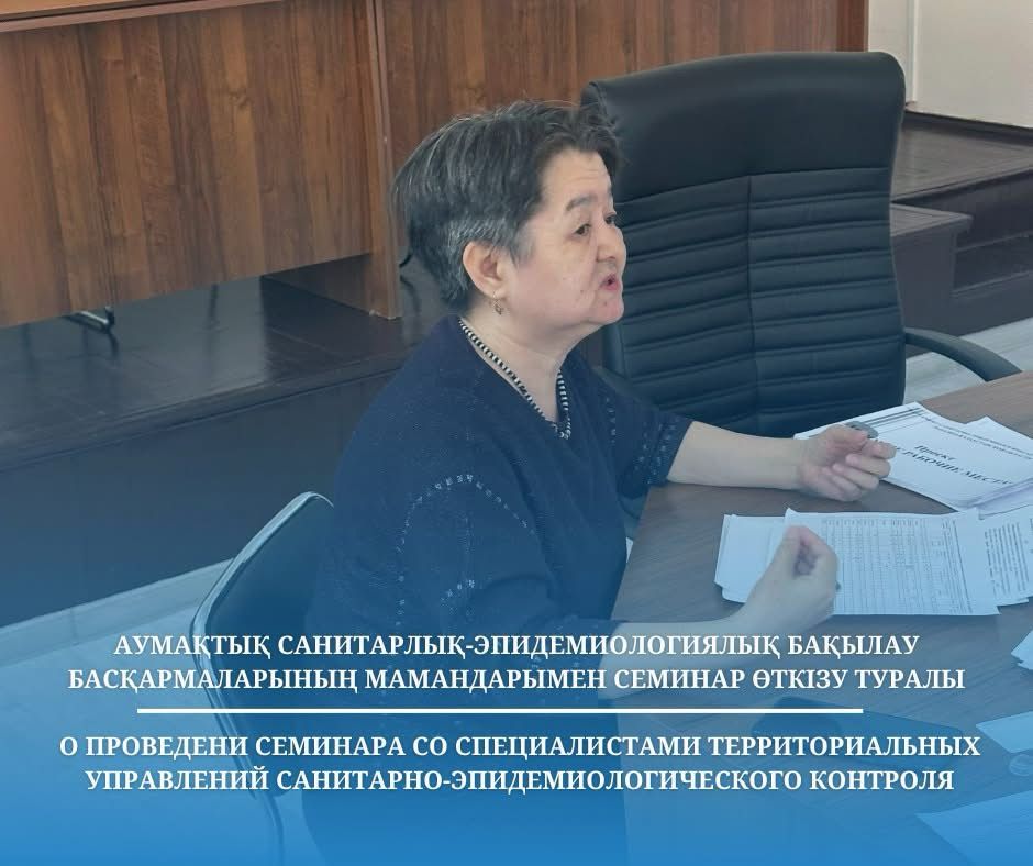 Аумақтық санитарлық-эпидемиологиялық бақылау басқармаларының мамандарымен семинар өткізілді