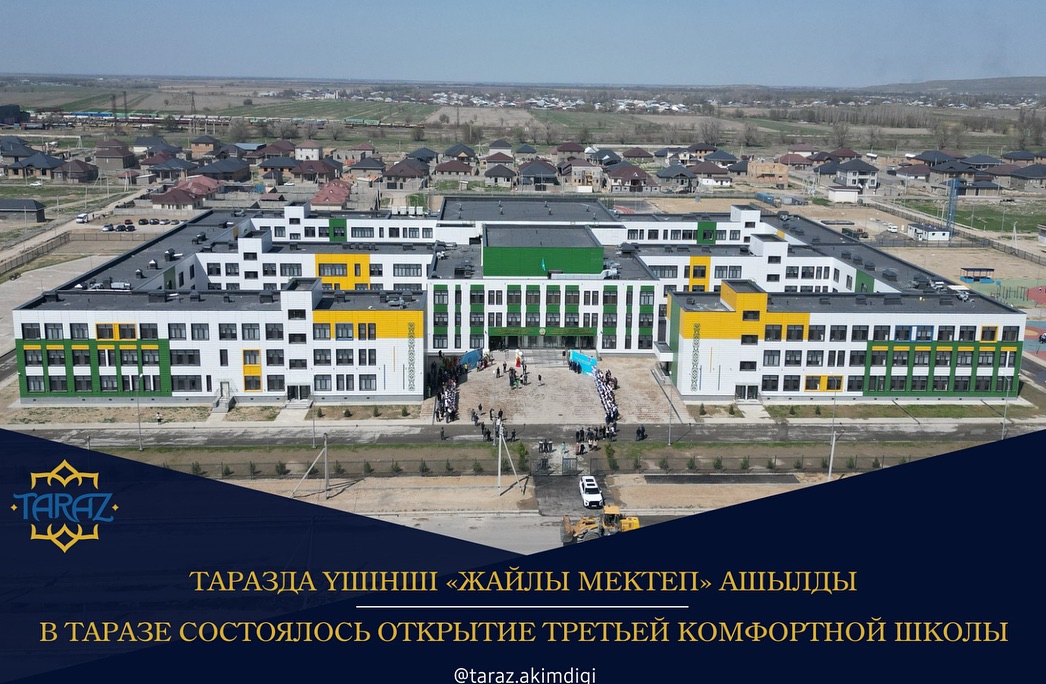 Таразда үшінші «Жайлы мектеп» ашылды