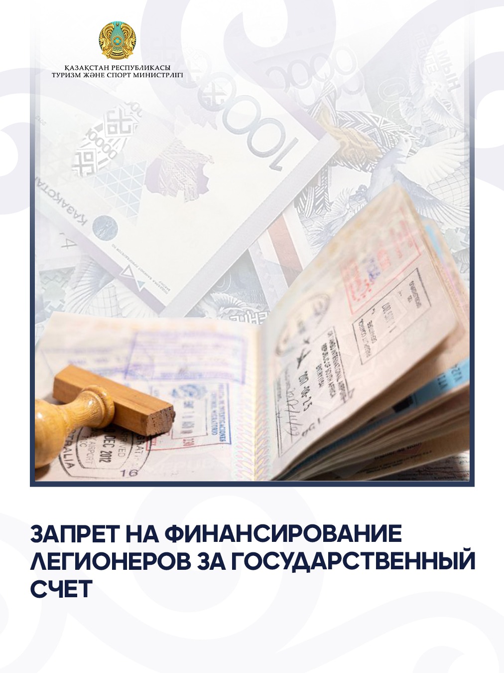 Легионерлерді мемлекет есебінен қаржыландыруға тыйым салу