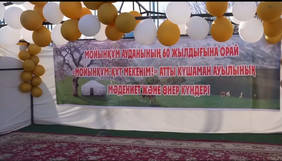 Мойынқұм ауданының 60 жылдығына орай "Мойынқұм - құт мекенім"тақырыбындағы Күшаман ауылының мәдениет және өнер күні
