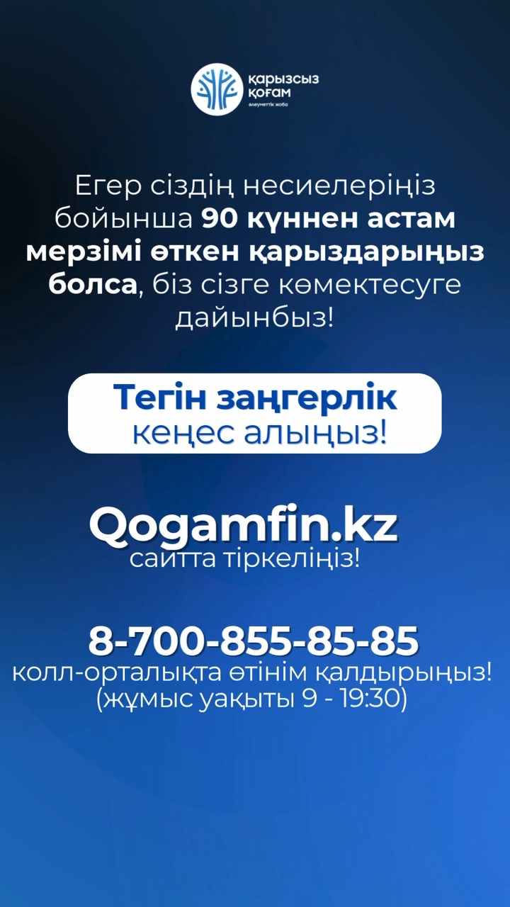 Бізде шешім бар! «Қарызсыз қоғам» жобасына қосылыңыз