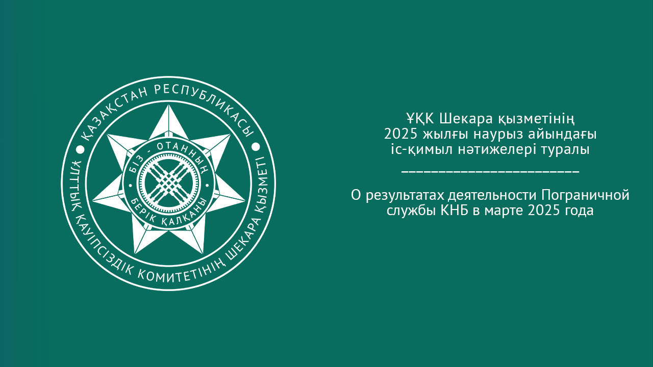 О результатах деятельности Пограничной службы КНБ в марте 2025 года
