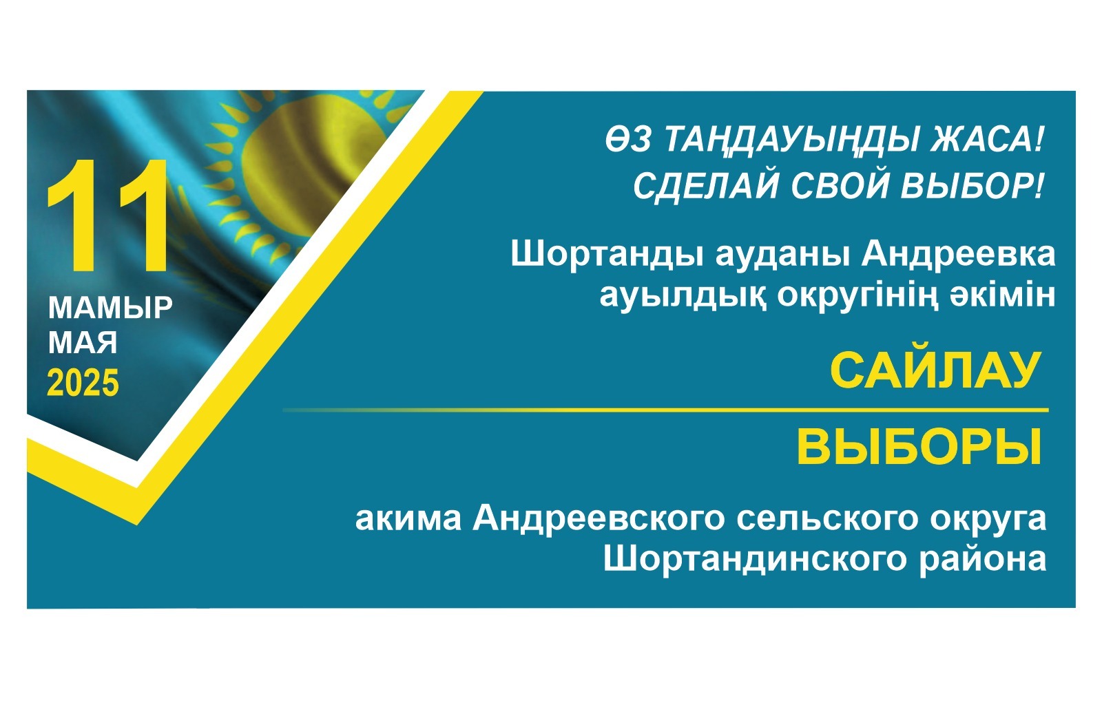 Шортанды ауданы Андреев ауылдық округі әкімінің 2025 жылғы 11 мамырдағы сайлауы