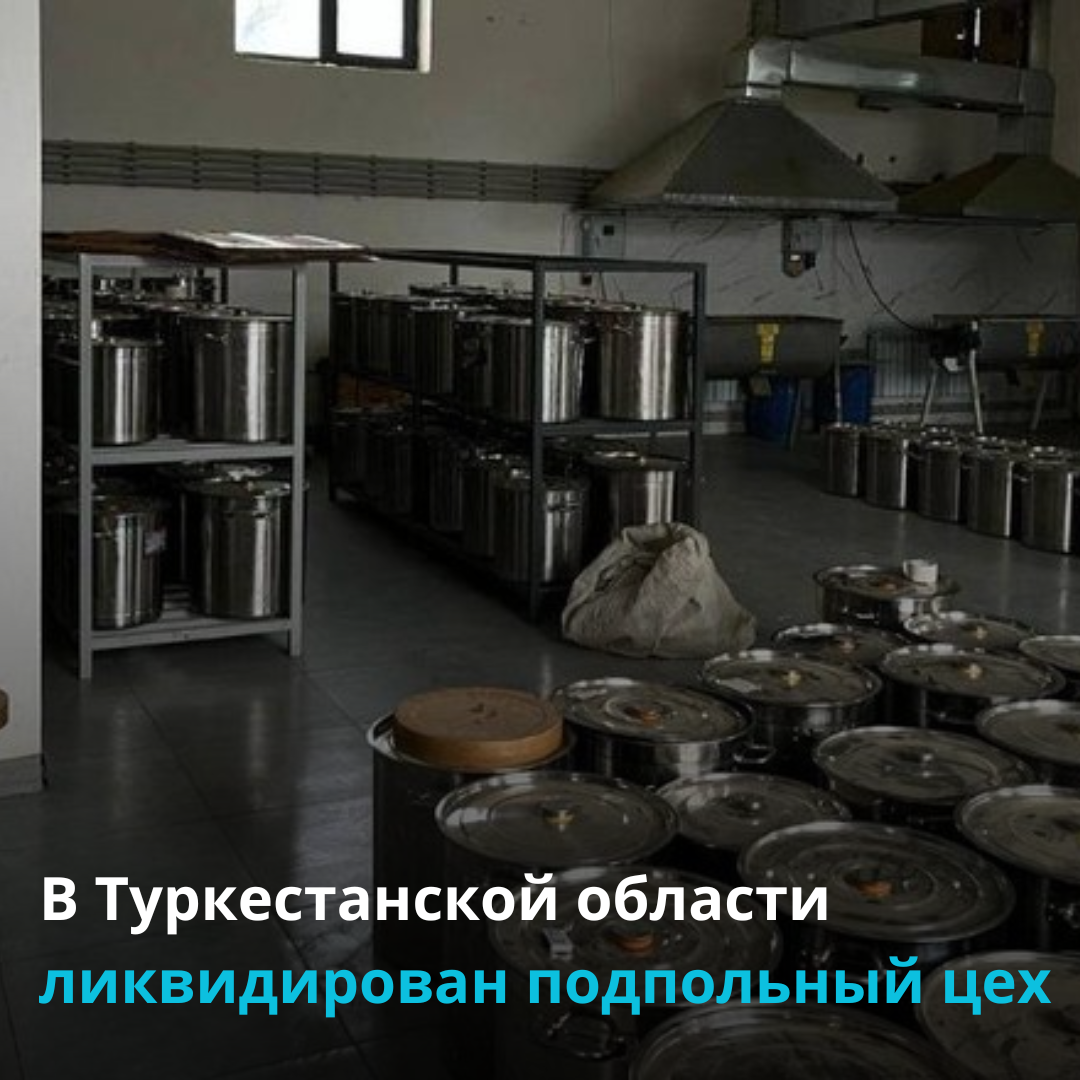 В Туркестанской области ликвидирован подпольный цех