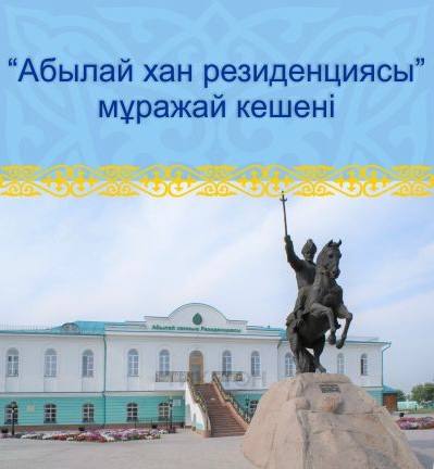2025 жылғы 31 наурызда Қазақстан Республикасы Конституциясының 30 жылдығына арналған «Ата Заң – тәуелсіздік тірегі» ұлттық іс-шаралар жоспарын іске асыру аясында мектеп оқушылары үшін «Абылай хан резиденциясы» тарихи мұражайына экскурсия ұйымдастырылды.