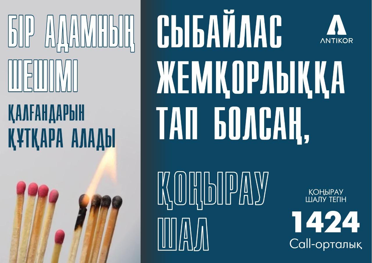 СЫБАЙЛАС ЖЕМҚОРЛЫҚҚА ЖОЛ ЖОҚ!!!
