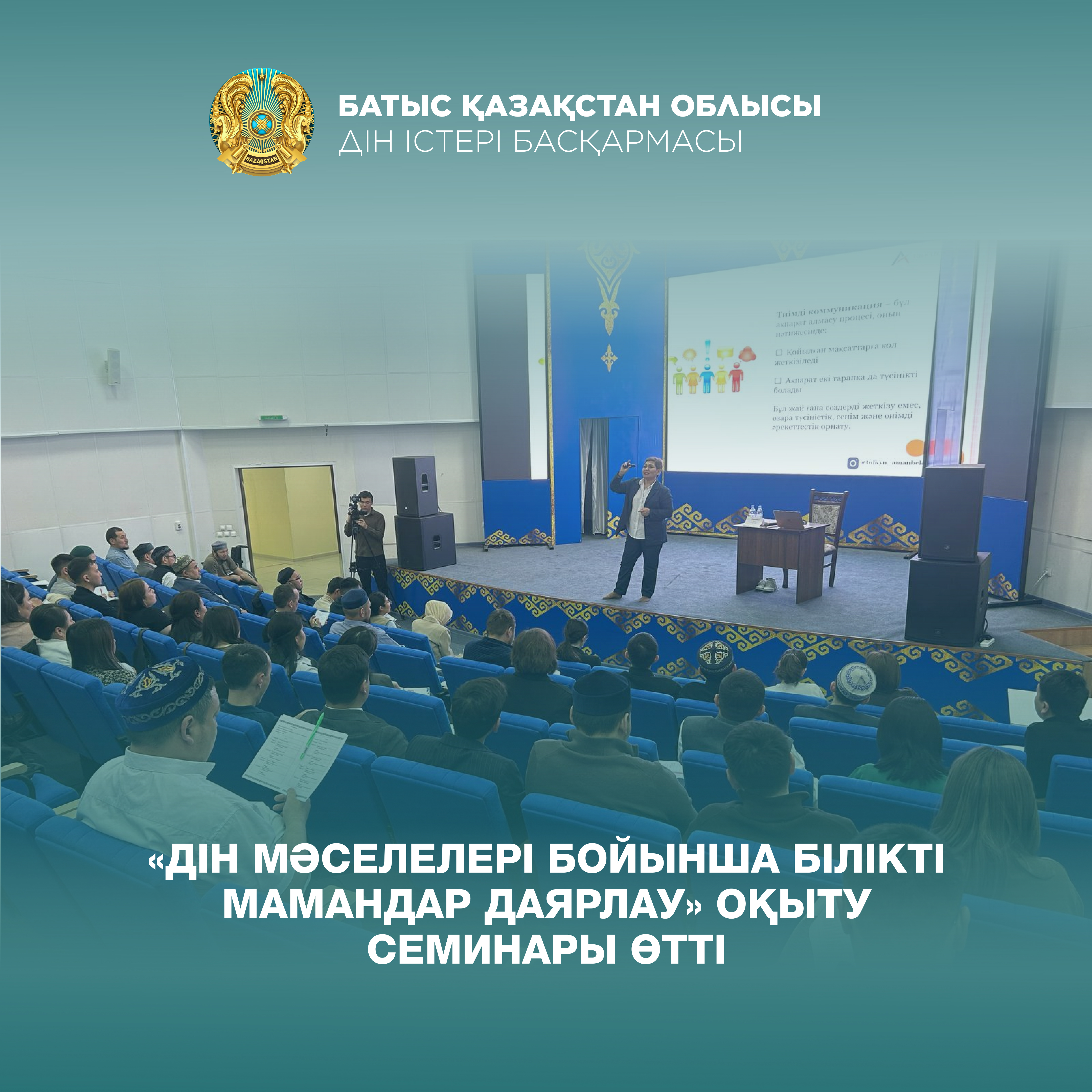 «Дін мәселелері бойынша білікті мамандар даярлау» оқыту семинары өтті