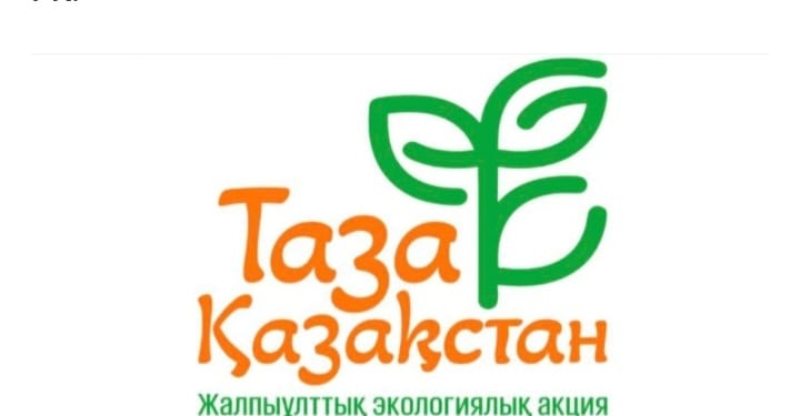 "Таза Қазақстан": экологиялық іс-шаралар марафоны Қазақстанда" Таза Қазақстан " жалпыұлттық бастамасы аясында 21-26 сәуір аралығында бүкіл ел бойынша ауқымды іс-шаралар өтеді. Тақырыптық апта Астанада еріктілердің, белсенділердің, Стартаперлердің, ірі өнеркәсіптік кәсіпорындардың қатысуымен "Таза Қазақстан" бастамасын іске асырудың бірінші жылының қорытындыларына арналған республикалық экофестивальден басталады, деп хабарлайды ҚР Экология және табиғи ресурстар министрлігі.