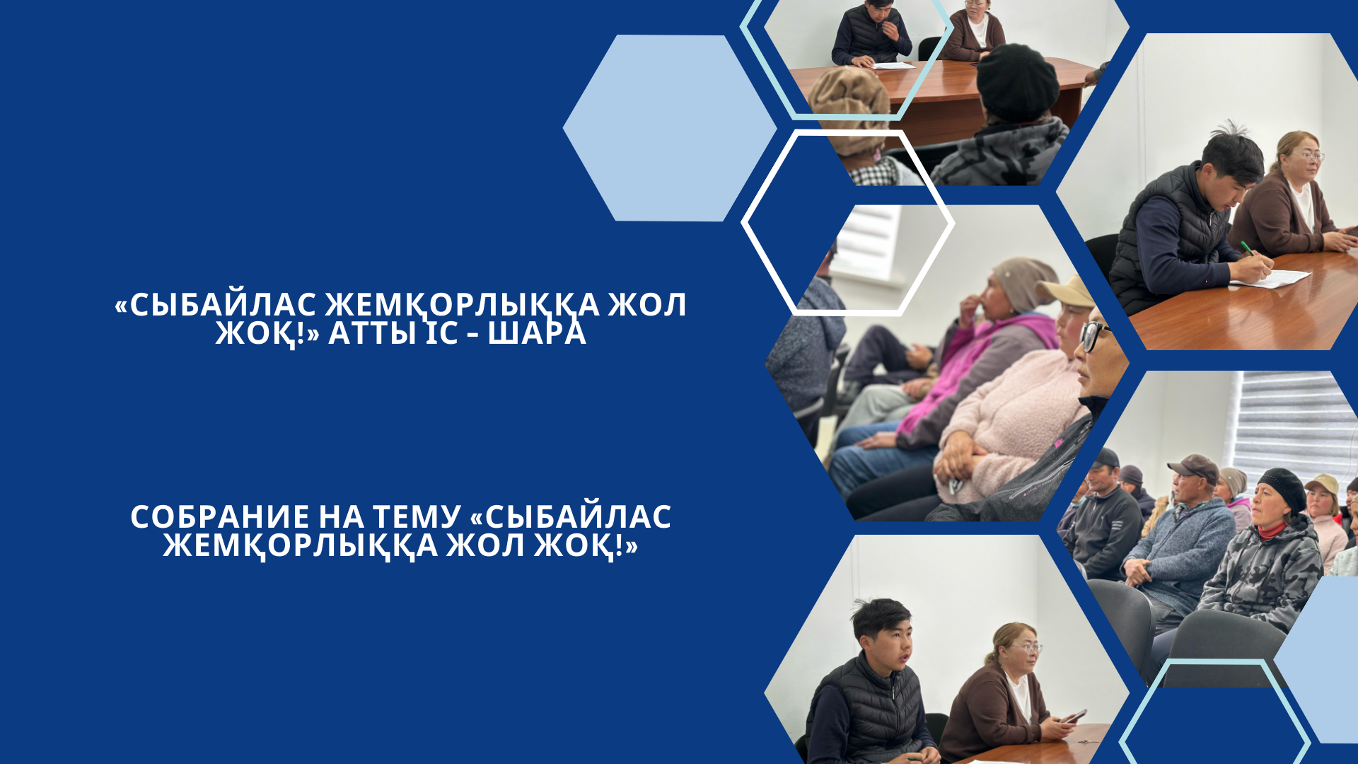 «Сыбайлас жемқорлыққа жол жоқ!» атты іс – шара