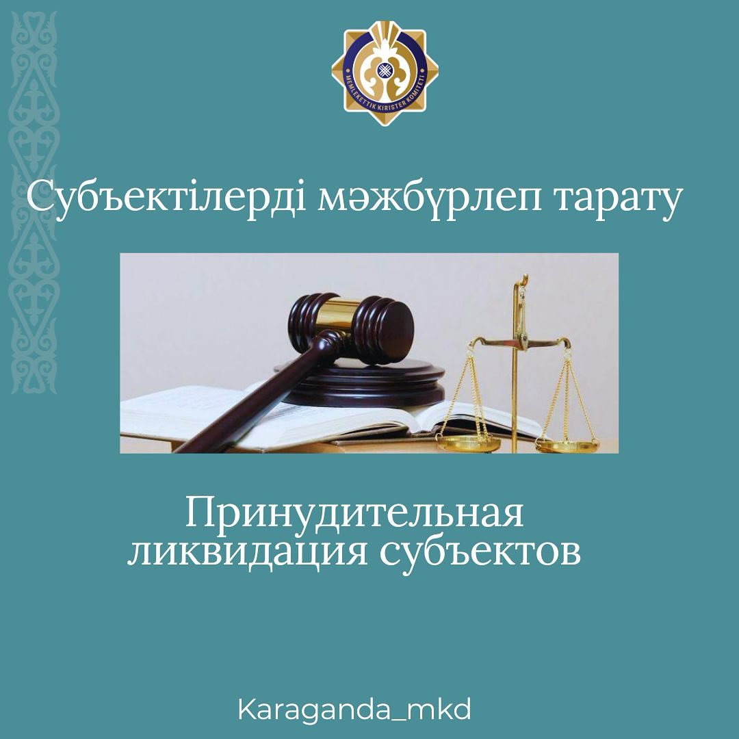 Принудительная ликвидация субъектов