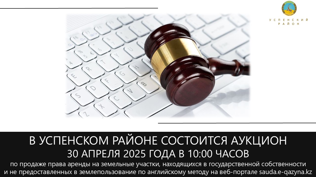 «Успен ауданының жер қатынастары бөлімі» ММ 2025 жылғы 30 сәуірде сағат 10:00-де электрондық аукцион өткізеді