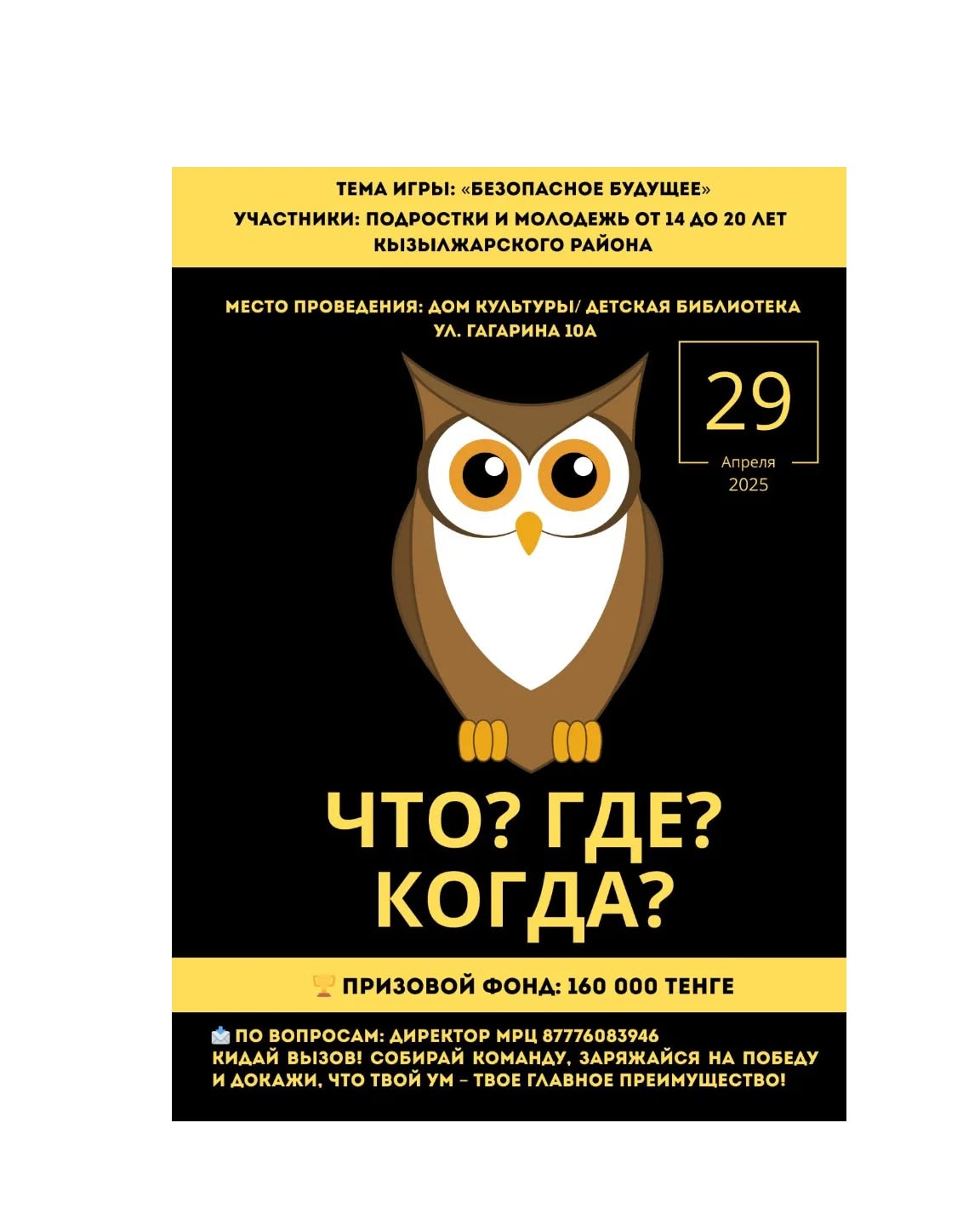 Қызылжар ауданында "Не? Қайда? Қашан?" зияткерлік ойын өтеді