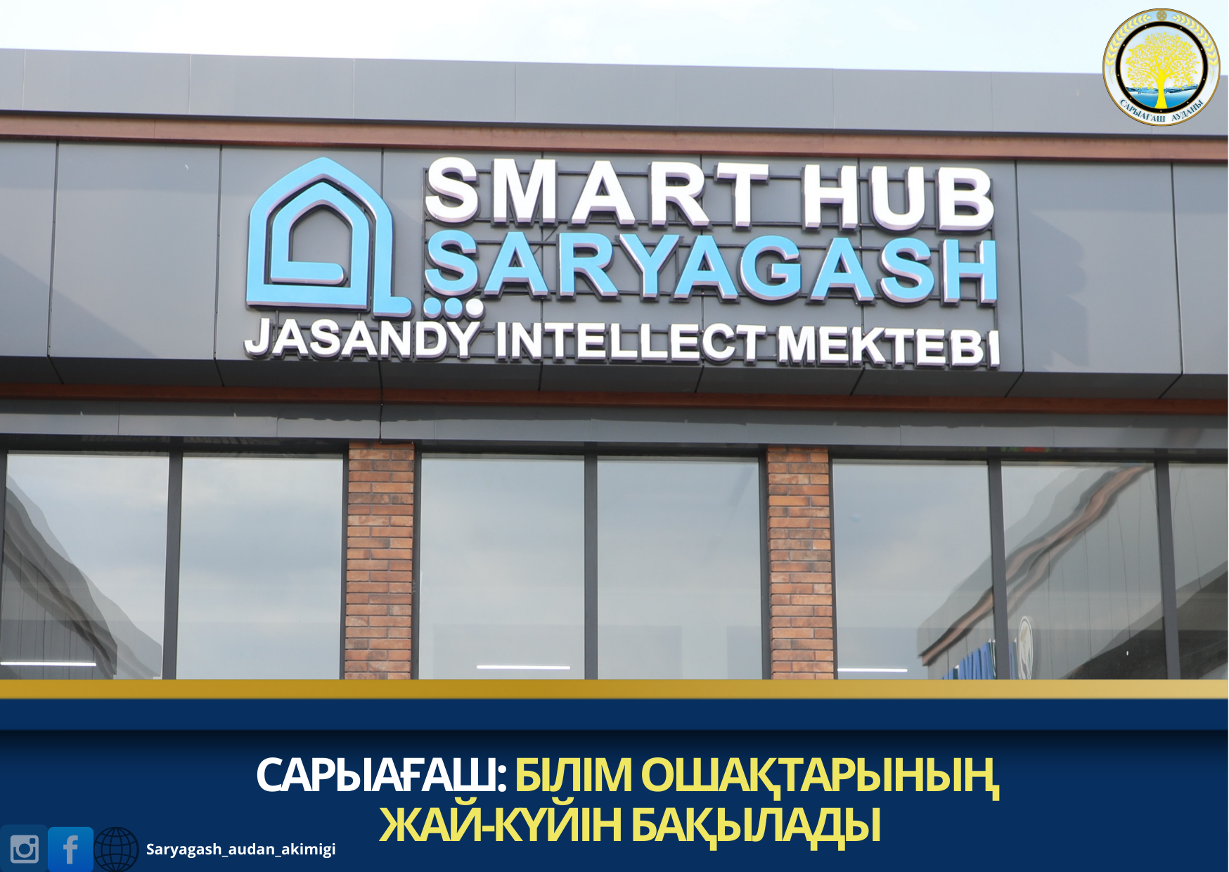 САРЫАҒАШ: БІЛІМ ОШАҚТАРЫНЫҢ ЖАЙ-КҮЙІН БАҚЫЛАДЫ