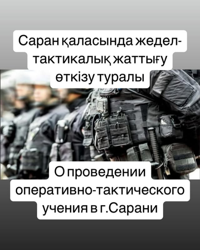 Саран қаласында жедел-тактикалық жаттығу өткізу туралы