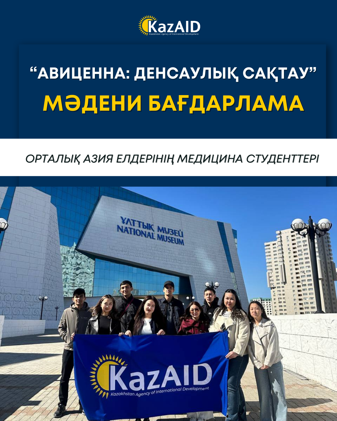 “Авиценна: Денсаулық сақтау” бағдарламасына қатысушыларға арналған мәдени бағдарлама