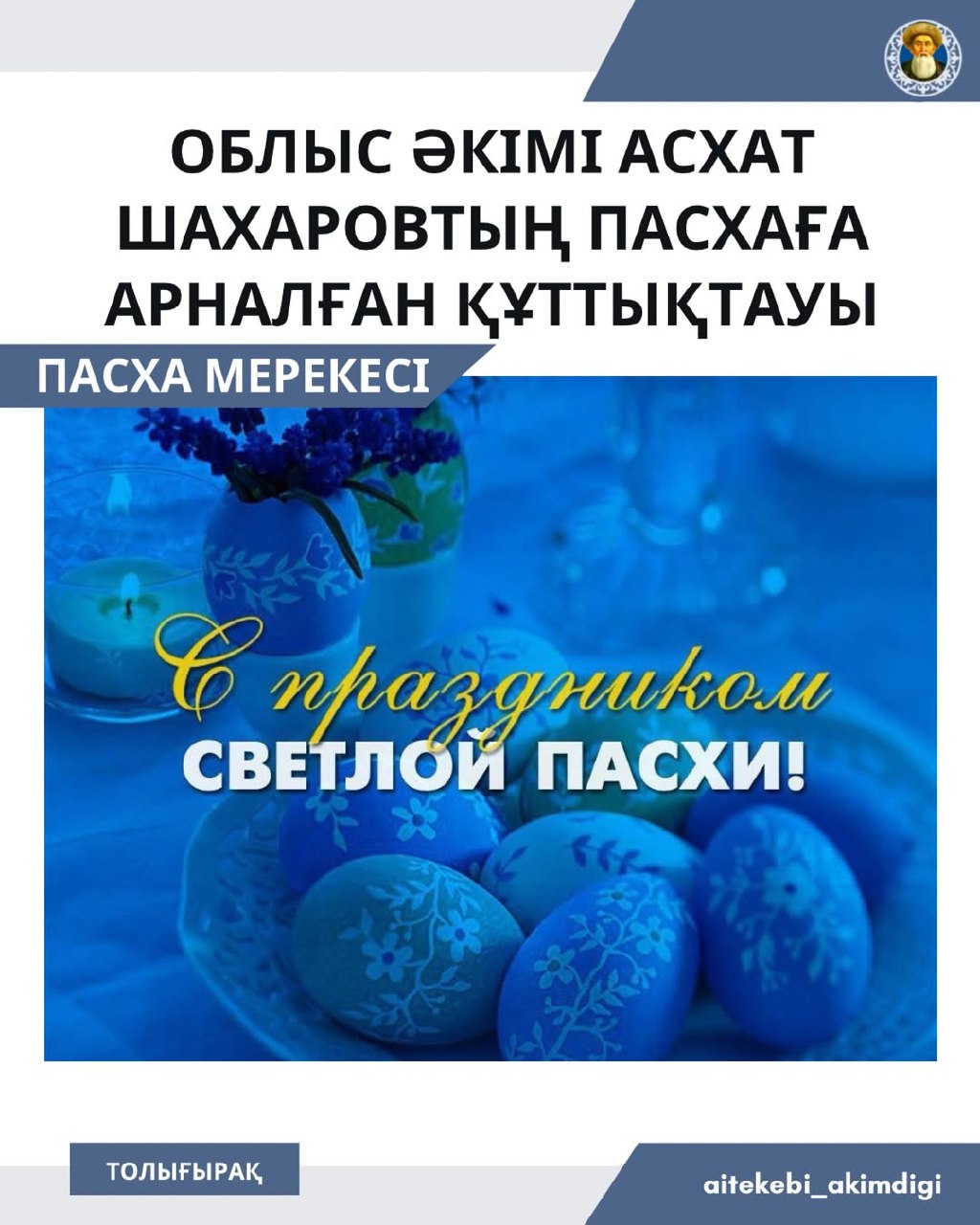 Облыс әкімі Асхат Шахаровтың Пасхаға арналған құттықтауы!