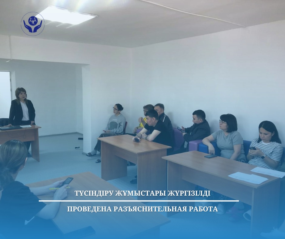 Түсіндіру жұмыстары жүргізілді