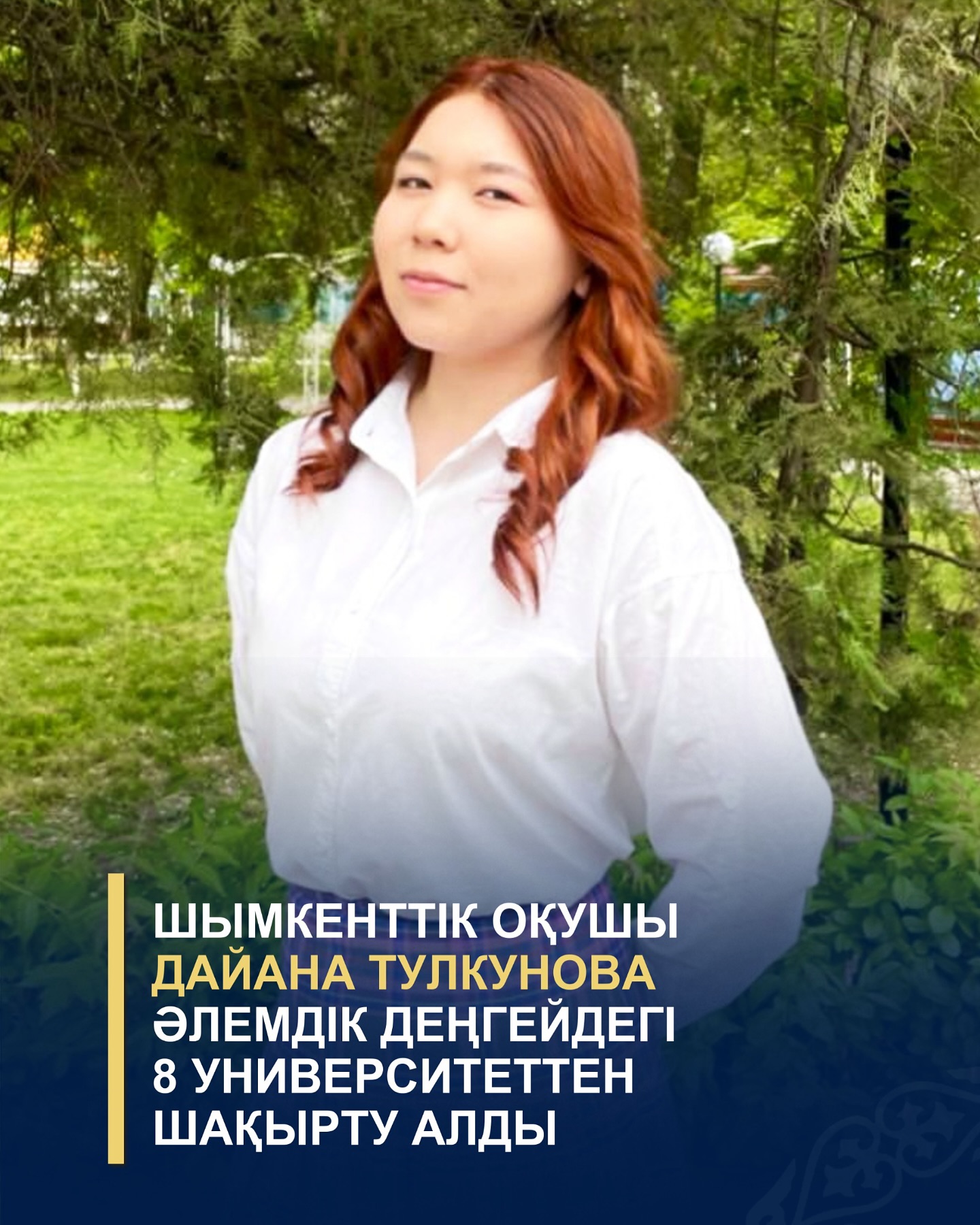 ДАЙАНА ТУЛКУНОВА ӘЛЕМНІҢ БЕДЕЛДІ ОҚУ ОРЫНДАРЫНАН ШАҚЫРТУ АЛДЫ